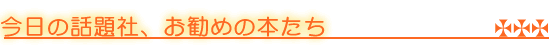 お勧めの本たち