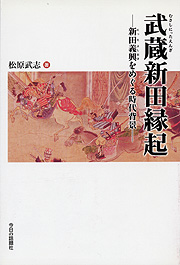 武蔵新田縁起
