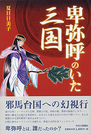 卑弥呼のいた三国