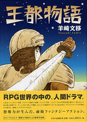 王都物語