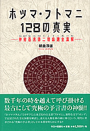 ホツマ・フトマニ128の真実