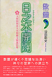 数霊 日之本開闢