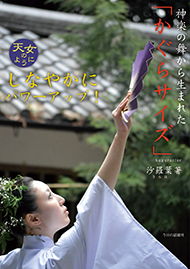 神楽の舞から生まれた「かぐらサイズ」