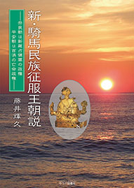 新・騎馬民族征服王朝説