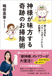 神様が味方する奇跡のお掃除術