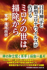 日月神示と新型コロナウイルスが告げる ミロクの世は掃除から