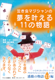 泣き虫マジシャンの
夢を叶える11の物語