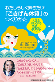 わたしらしく輝きたい! 「ごきげん体質」のつくりかた