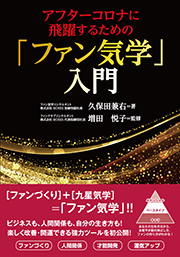 アフターコロナに飛躍するための「ファン気学」入門