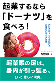 起業するならドーナツを食べろ!
