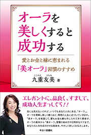 オーラを美しくすると成功する