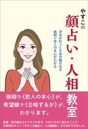 やすこの顔占い・人相教室