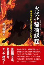 火伏せ稲荷縁起