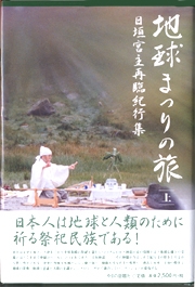 地球まつりの旅