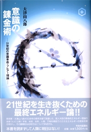 意識の錬金術