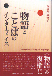 物語りと言葉のインターフェイス