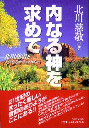 内なる神を求めて